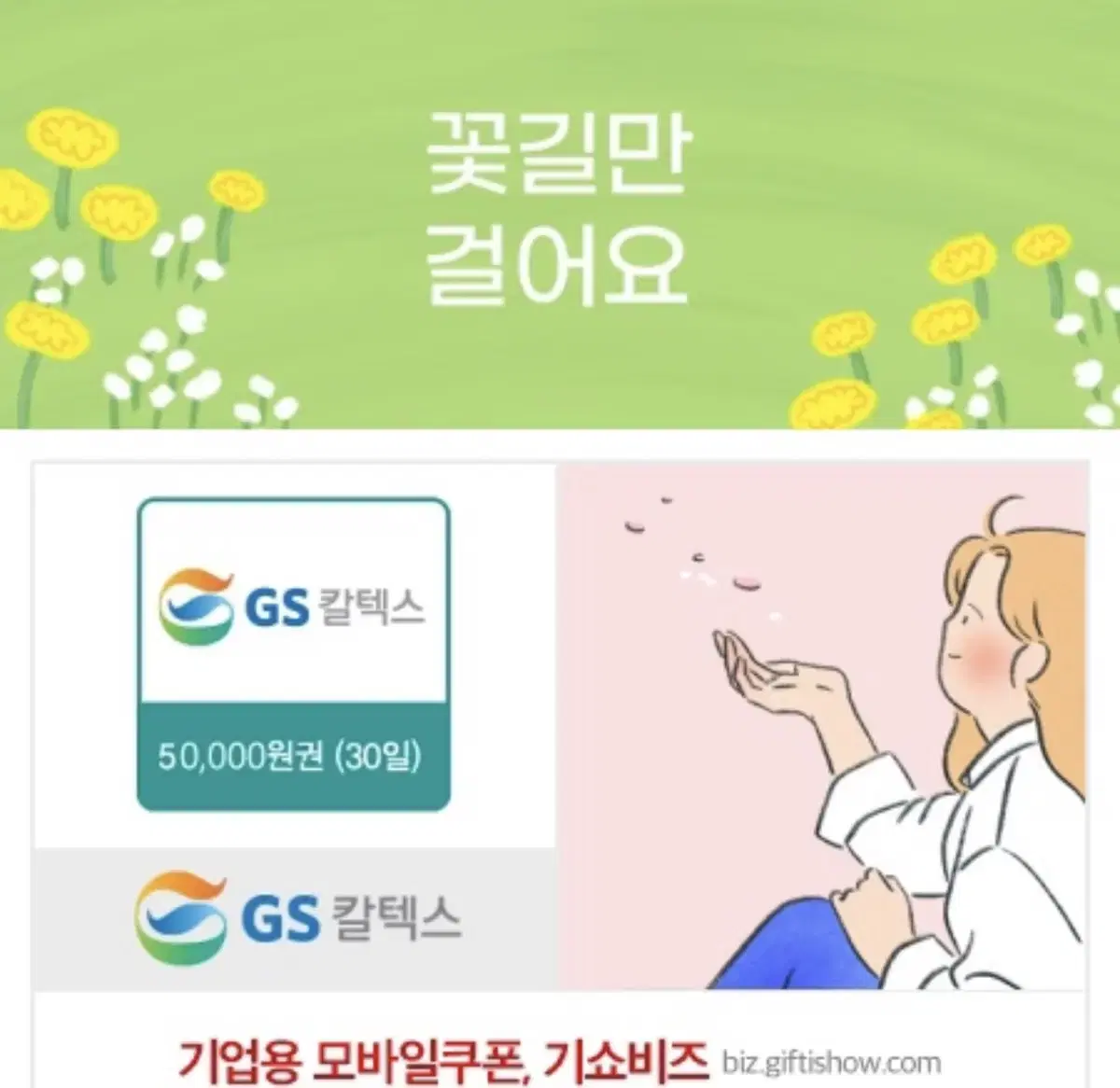 gs칼텍스 주유권 5만원